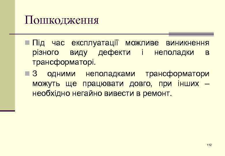 Пошкодження n Під час експлуатації можливе виникнення різного виду дефекти і неполадки в трансформаторі.