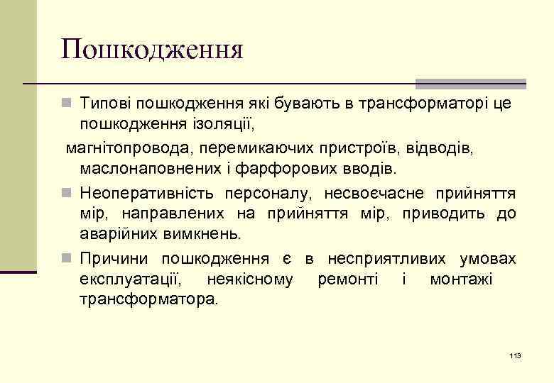 Пошкодження n Типові пошкодження які бувають в трансформаторі це пошкодження ізоляції, магнітопровода, перемикаючих пристроїв,