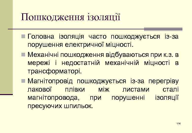 Пошкодження ізоляції n Головна ізоляція часто пошкоджується із-за порушення електричної міцності. n Механічні пошкодження