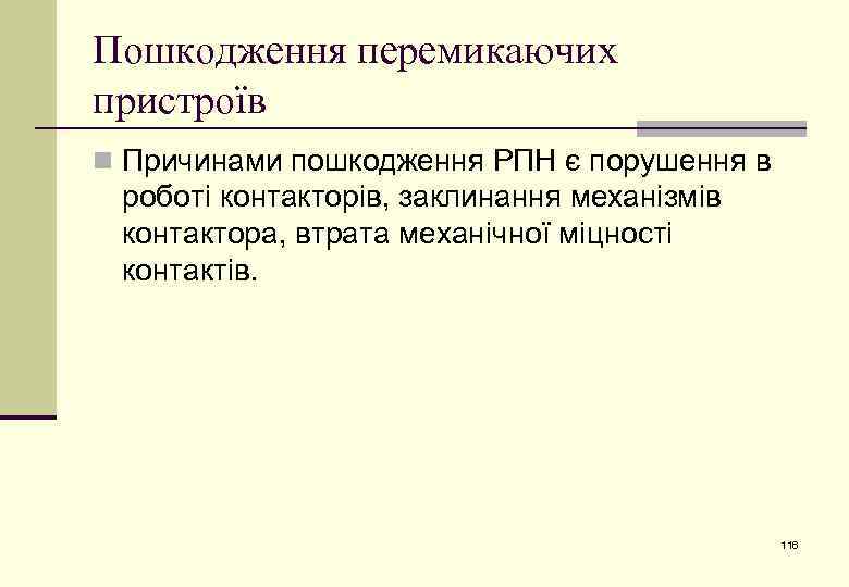 Пошкодження перемикаючих пристроїв n Причинами пошкодження РПН є порушення в роботі контакторів, заклинання механізмів