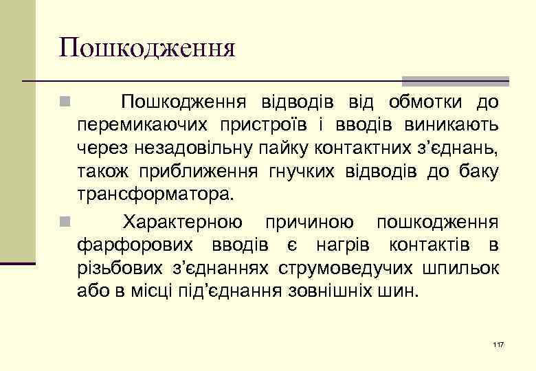 Пошкодження відводів від обмотки до перемикаючих пристроїв і вводів виникають через незадовільну пайку контактних