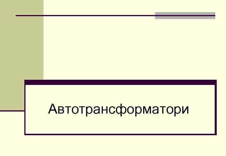 Автотрансформатори 