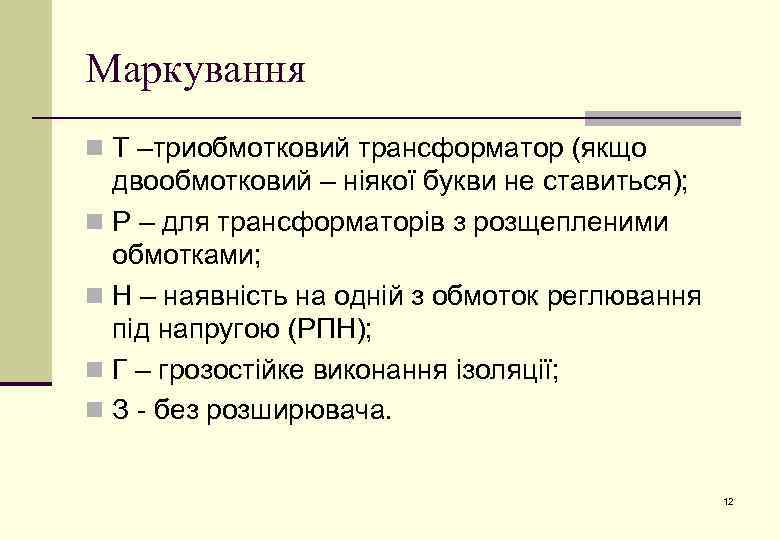 Маркування n Т –триобмотковий трансформатор (якщо двообмотковий – ніякої букви не ставиться); n Р