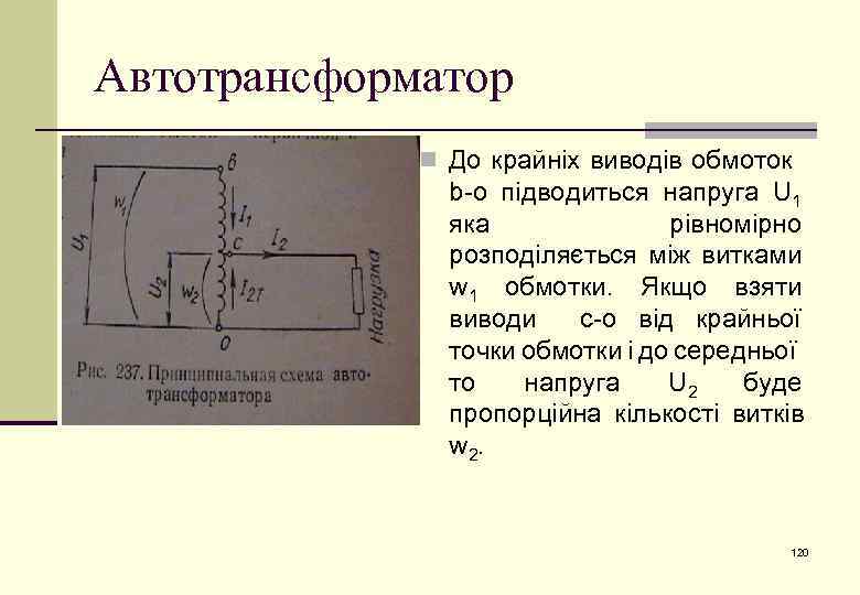 Автотрансформатор n До крайніх виводів обмоток b-o підводиться напруга U 1 яка рівномірно розподіляється