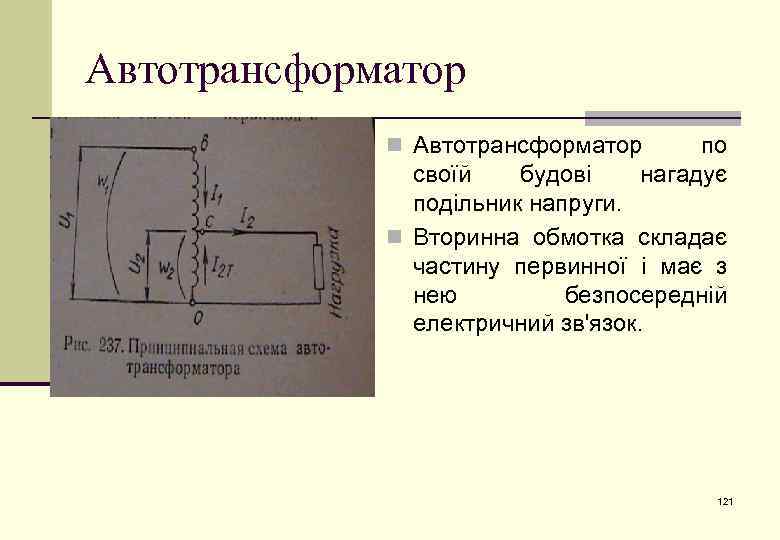 Автотрансформатор n Автотрансформатор по нагадує своїй будові подільник напруги. n Вторинна обмотка складає частину