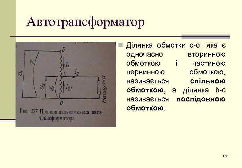 Автотрансформатор n Ділянка обмотки с-о, яка є одночасно вторинною обмоткою і частиною первинною обмоткою,