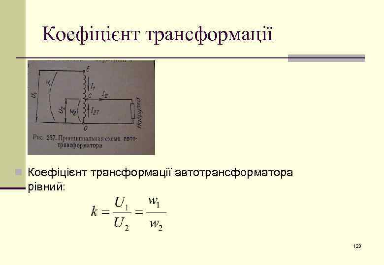 Коефіцієнт трансформації n Коефіцієнт трансформації автотрансформатора рівний: 123 