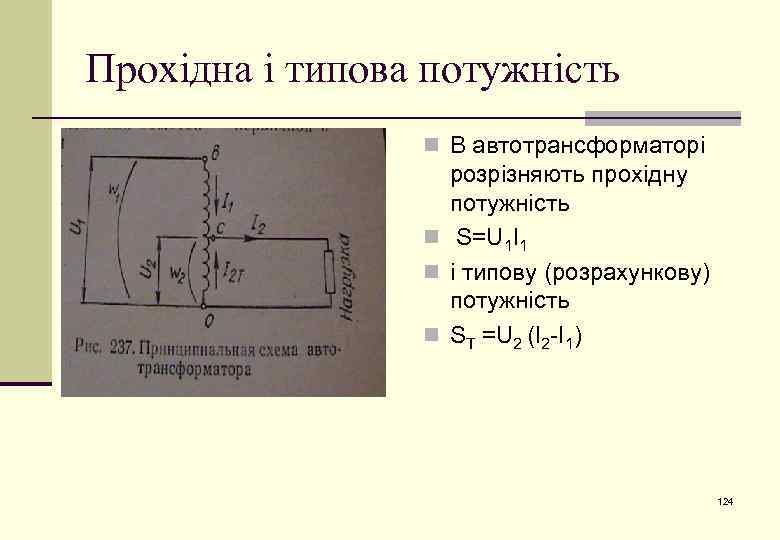 Прохідна і типова потужність n В автотрансформаторі розрізняють прохідну потужність n S=U 1 I