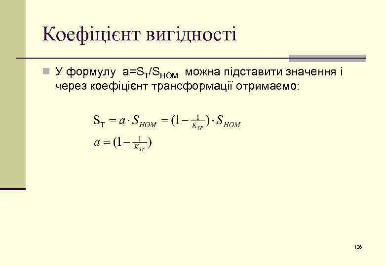 Коефіцієнт вигідності n У формулу a=ST/SНОМ можна підставити значення і через коефіцієнт трансформації отримаємо: