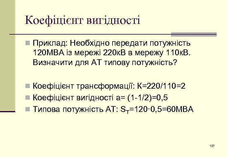 Коефіцієнт вигідності n Приклад: Необхідно передати потужність 120 МВА із мережі 220 к. В