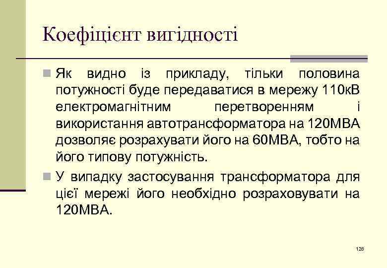 Коефіцієнт вигідності n Як видно із прикладу, тільки половина потужності буде передаватися в мережу