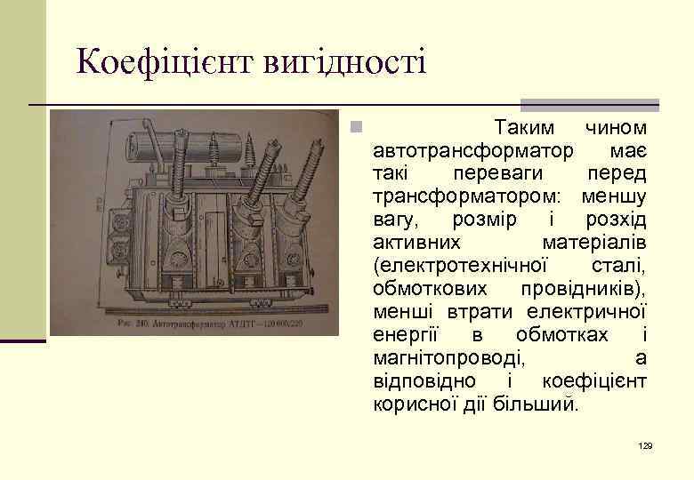 Коефіцієнт вигідності n Таким чином автотрансформатор має такі переваги перед трансформатором: меншу вагу, розмір