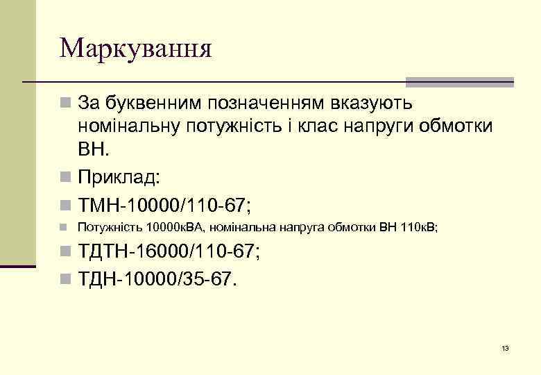 Маркування n За буквенним позначенням вказують номінальну потужність і клас напруги обмотки ВН. n