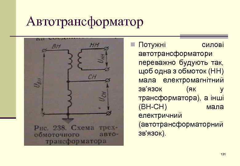 Автотрансформатор n Потужні силові автотрансформатори переважно будують так, щоб одна з обмоток (НН) мала