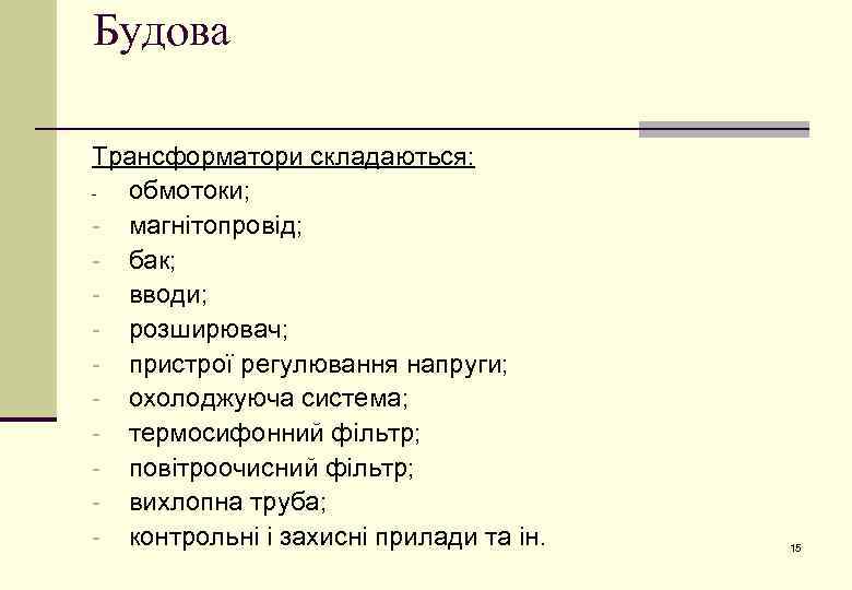 Будова Трансформатори складаються: обмотоки; - магнітопровід; - бак; - вводи; - розширювач; - пристрої