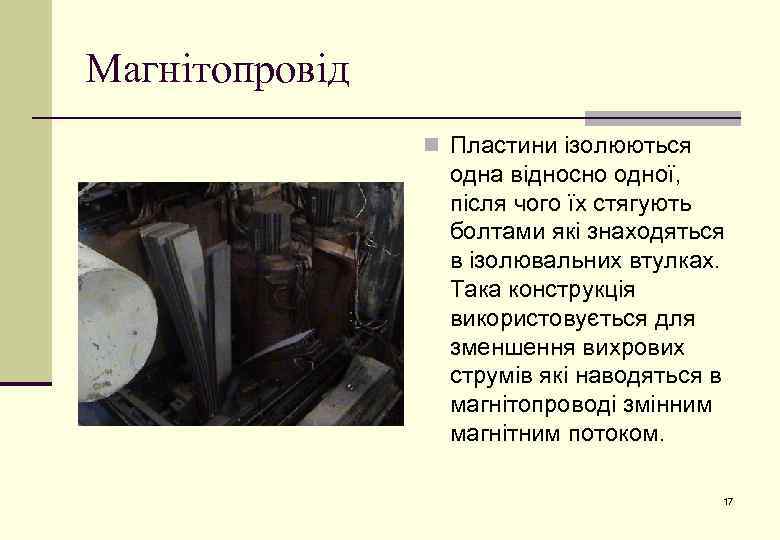 Магнітопровід n Пластини ізолюються одна відносно одної, після чого їх стягують болтами які знаходяться