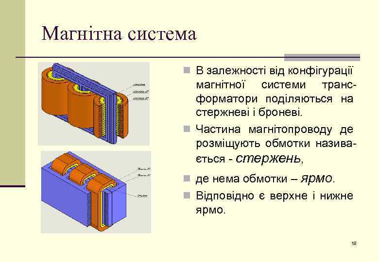 Магнітна система n В залежності від конфігурації магнітної системи трансформатори поділяються на стержневі і