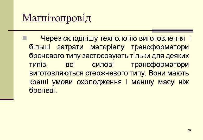 Магнітопровід n Через складнішу технологію виготовлення і більші затрати матеріалу трансформатори броневого типу застосовують