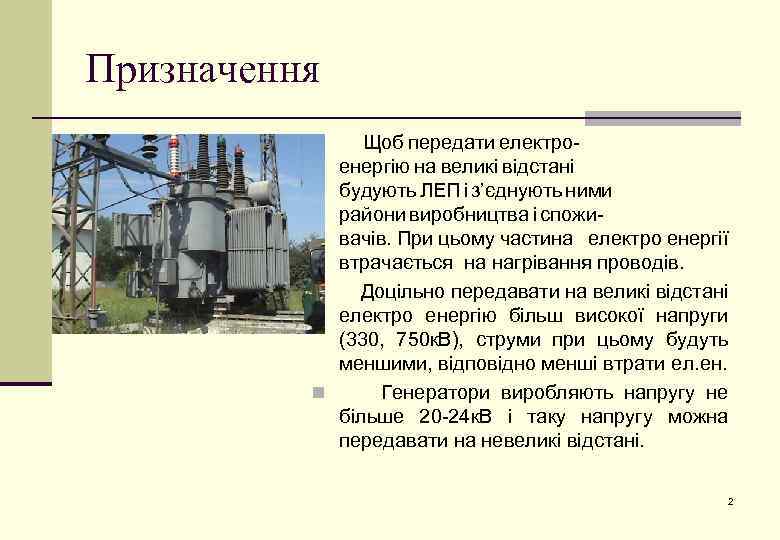 Призначення Щоб передати електроенергію на великі відстані будують ЛЕП і з’єднують ними райони виробництва