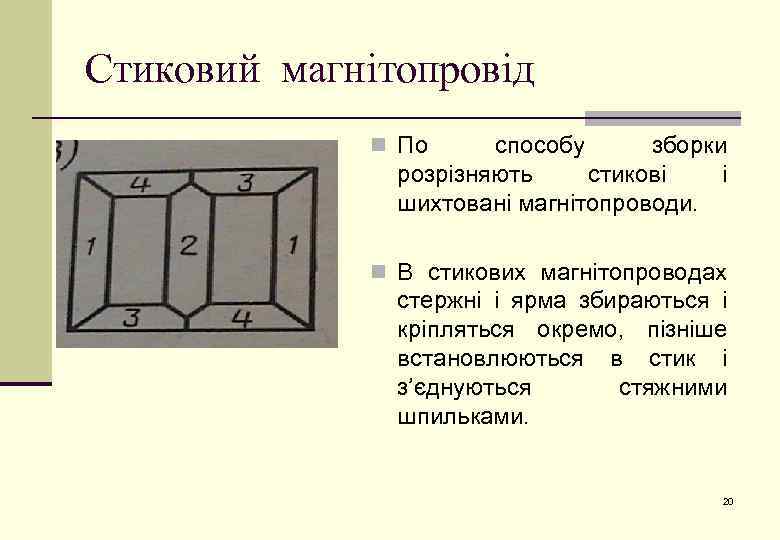 Стиковий магнітопровід n По способу зборки розрізняють стикові і шихтовані магнітопроводи. n В стикових