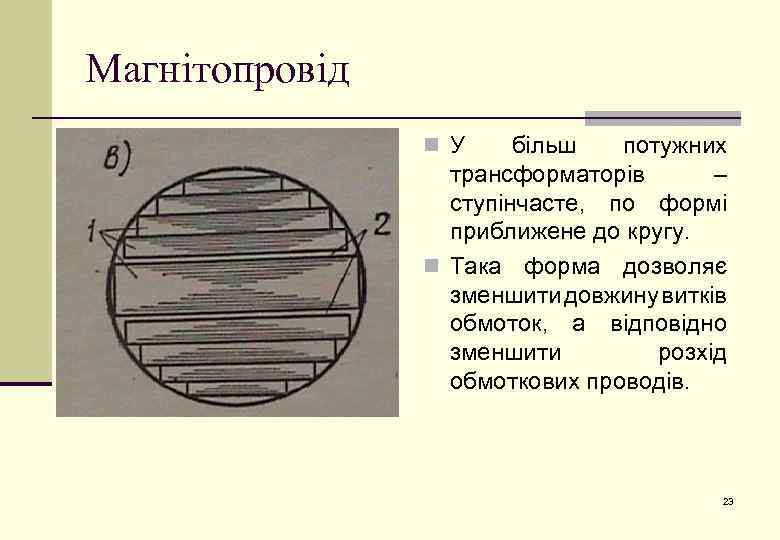 Магнітопровід n У більш потужних трансформаторів – ступінчасте, по формі приближене до кругу. n