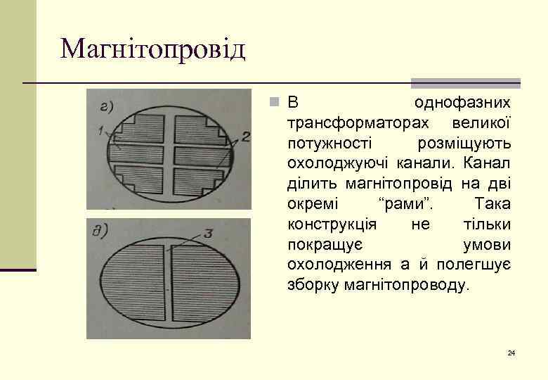 Магнітопровід n В однофазних трансформаторах великої потужності розміщують охолоджуючі канали. Канал ділить магнітопровід на