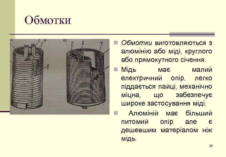 Обмотки n Обмотки виготовляються з алюмінію або міді, круглого або прямокутного січення. n Мідь