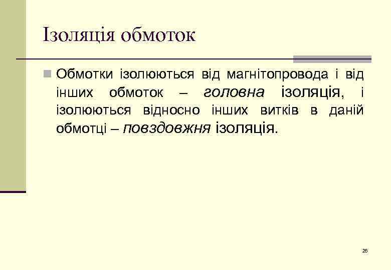 Ізоляція обмоток n Обмотки ізолюються від магнітопровода і від інших обмоток – головна ізоляція,