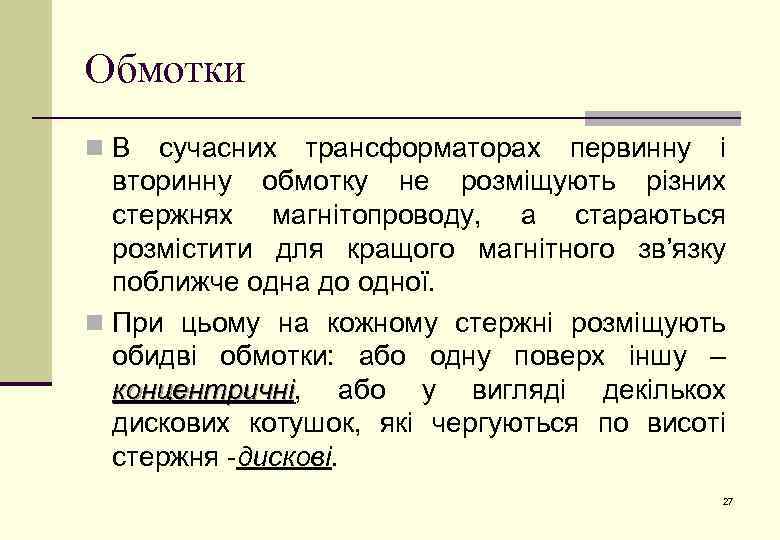 Обмотки n. В сучасних трансформаторах первинну і вторинну обмотку не розміщують різних стержнях магнітопроводу,