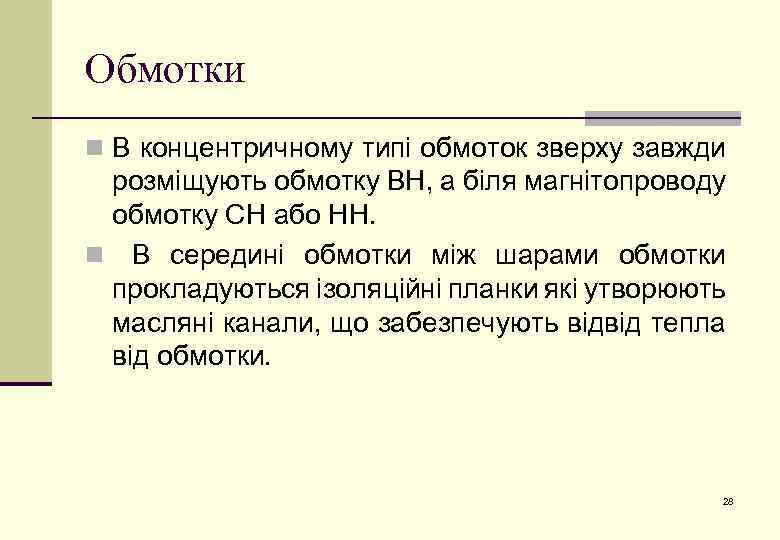 Обмотки n В концентричному типі обмоток зверху завжди розміщують обмотку ВН, а біля магнітопроводу