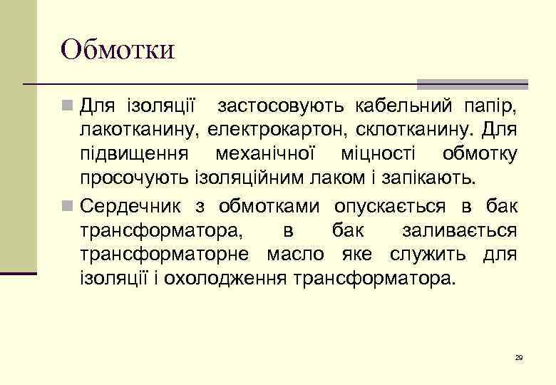 Обмотки n Для ізоляції застосовують кабельний папір, лакотканину, електрокартон, склотканину. Для підвищення механічної міцності