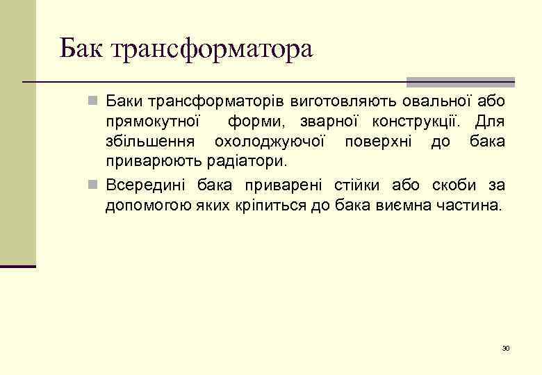 Бак трансформатора n Баки трансформаторів виготовляють овальної або прямокутної форми, зварної конструкції. Для збільшення