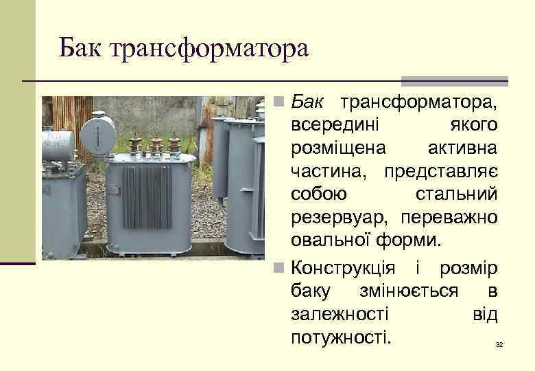 Бак трансформатора n Бак трансформатора, всередині якого розміщена активна частина, представляє собою стальний резервуар,