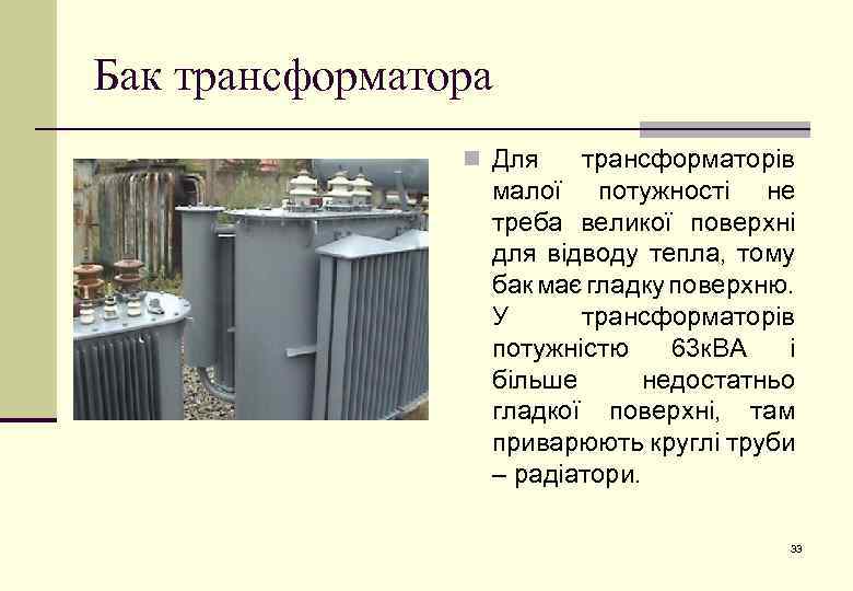 Бак трансформатора n Для трансформаторів малої потужності не треба великої поверхні для відводу тепла,