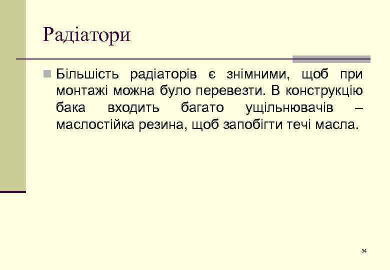 Радіатори n Більшість радіаторів є знімними, щоб при монтажі можна було перевезти. В конструкцію