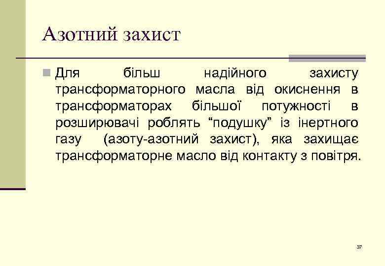 Азотний захист n Для більш надійного захисту трансформаторного масла від окиснення в трансформаторах більшої