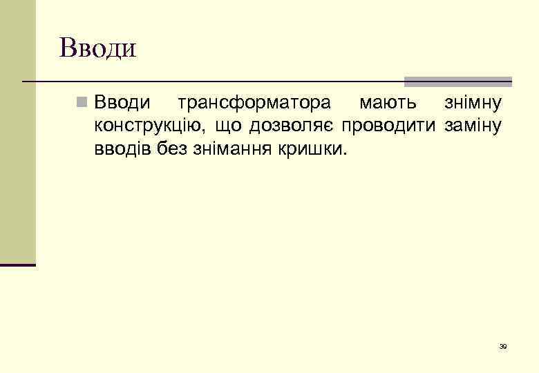 Вводи n Вводи трансформатора мають знімну конструкцію, що дозволяє проводити заміну вводів без знімання