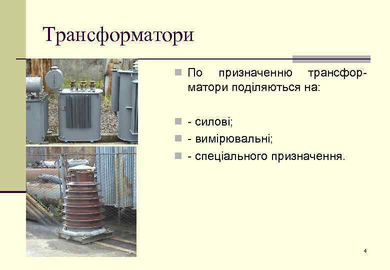 Трансформатори n По призначенню трансформатори поділяються на: n - силові; n - вимірювальні; n