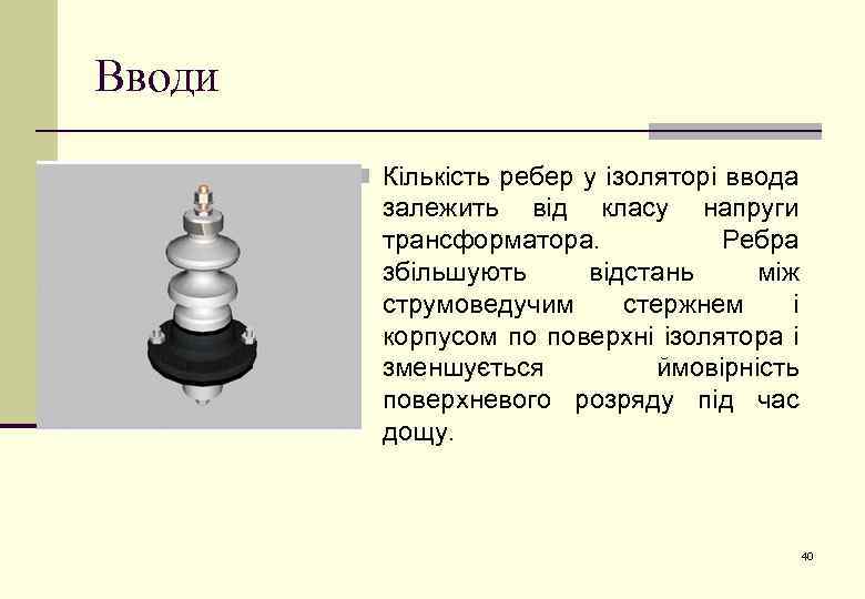 Вводи n Кількість ребер у ізоляторі ввода залежить від класу напруги трансформатора. Ребра збільшують