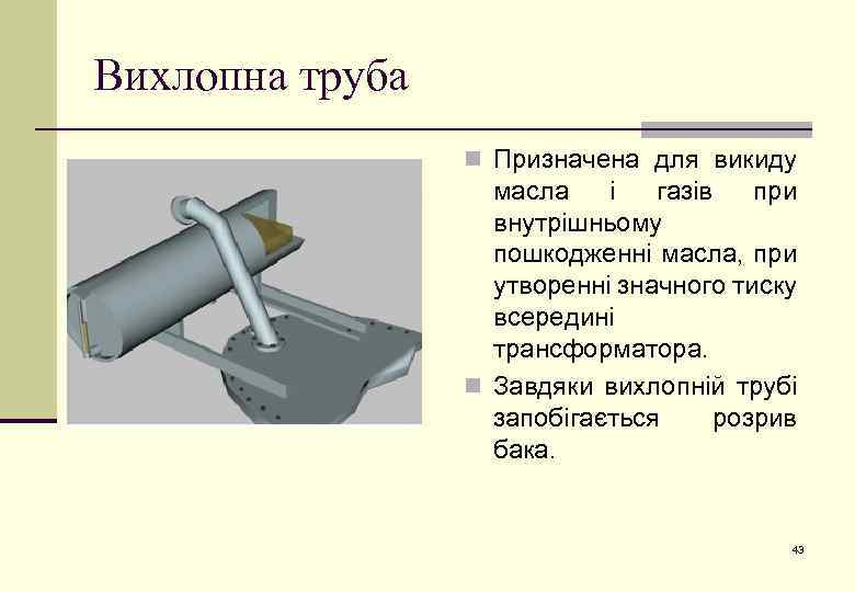 Вихлопна труба n Призначена для викиду масла і газів при внутрішньому пошкодженні масла, при