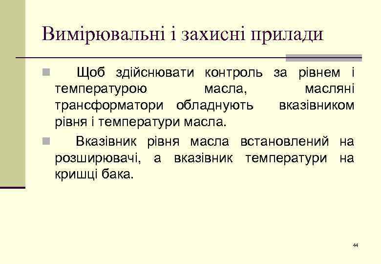 Вимірювальні і захисні прилади Щоб здійснювати контроль за рівнем і температурою масла, масляні трансформатори