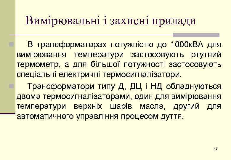 Вимірювальні і захисні прилади В трансформаторах потужністю до 1000 к. ВА для вимірювання температури