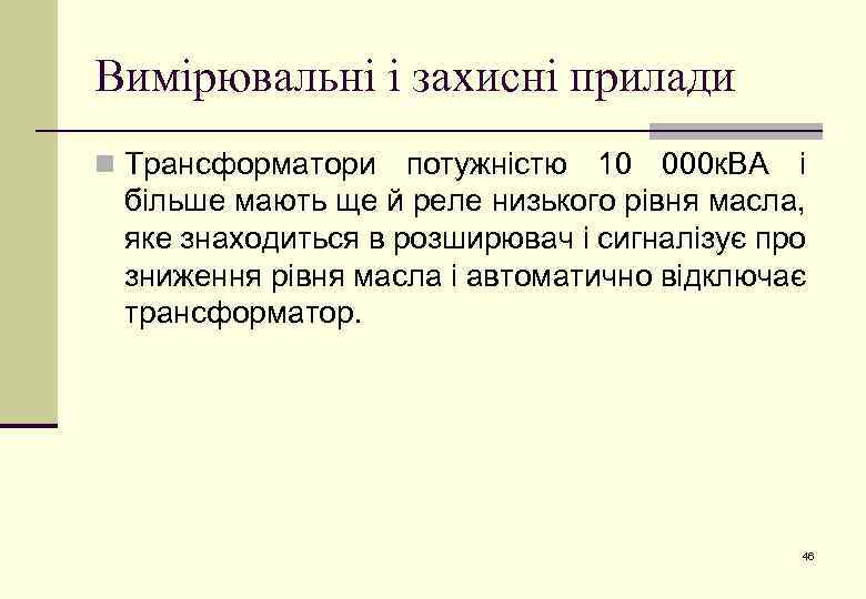 Вимірювальні і захисні прилади n Трансформатори потужністю 10 000 к. ВА і більше мають