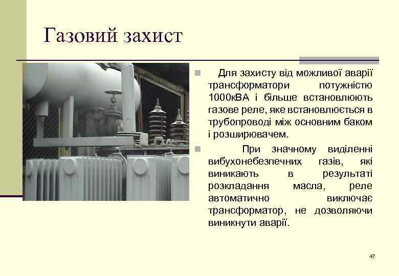 Газовий захист Для захисту від можливої аварії трансформатори потужністю 1000 к. ВА і більше