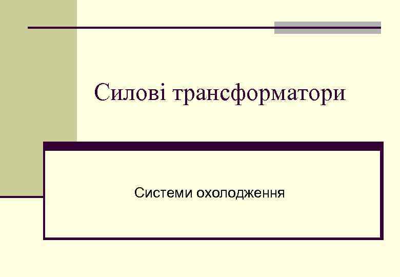 Силові трансформатори Системи охолодження 