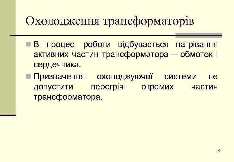 Охолодження трансформаторів n В процесі роботи відбувається нагрівання активних частин трансформатора – обмоток і