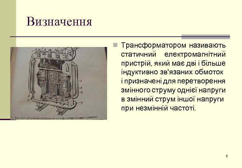 Визначення n Трансформатором називають статичний електромагнітний пристрій, який має дві і більше індуктивно зв'язаних