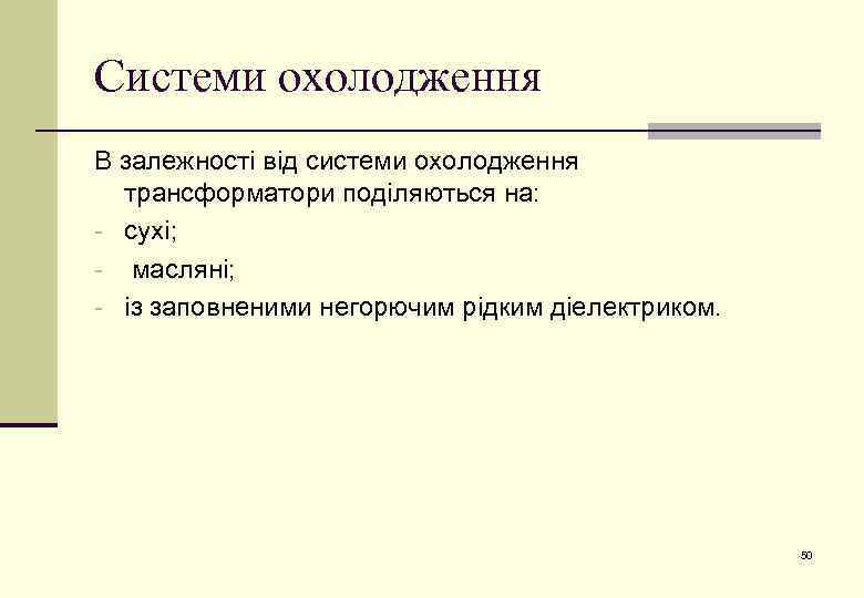 Системи охолодження В залежності від системи охолодження трансформатори поділяються на: - сухі; - масляні;