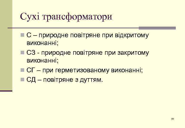 Сухі трансформатори n С – природне повітряне при відкритому виконанні; n СЗ - природне