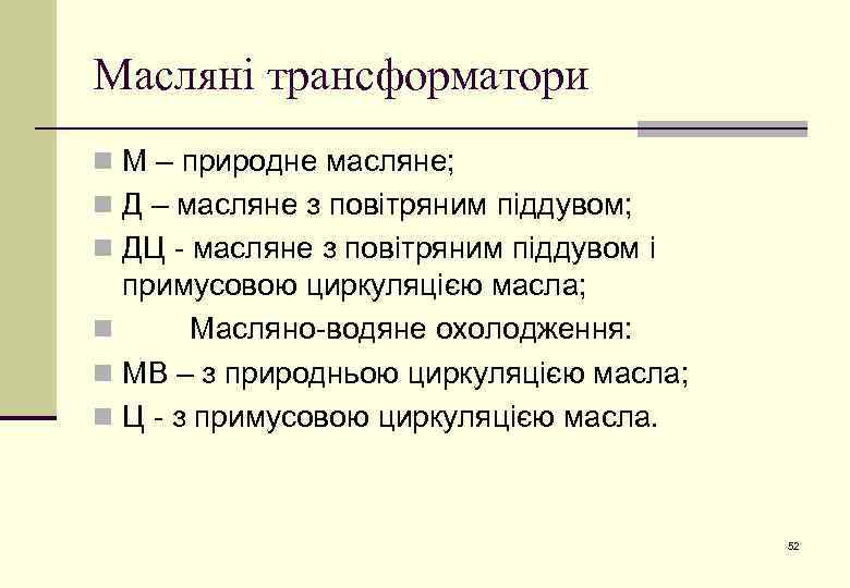 Масляні трансформатори n М – природне масляне; n Д – масляне з повітряним піддувом;